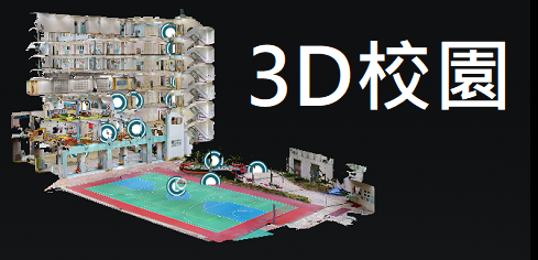 3D校園