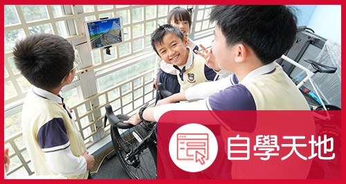 自學天地