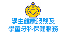 學生健康服務及學童牙科保健服務