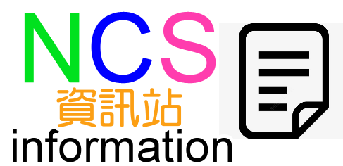 NCS資訊站